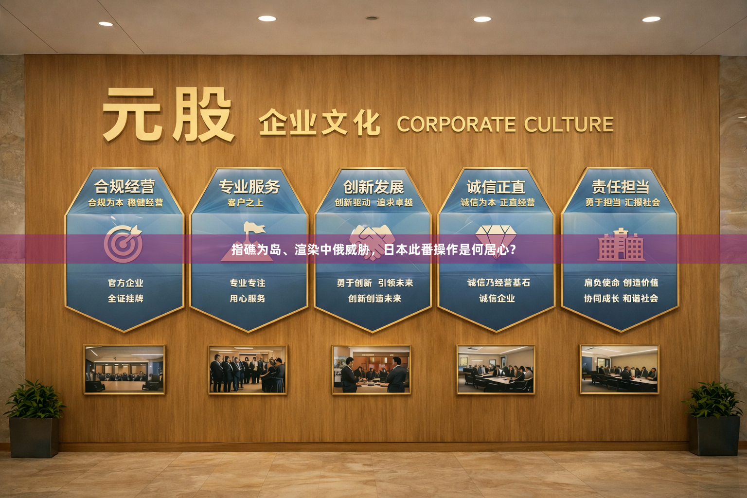 指礁为岛、渲染中俄威胁，日本此番操作是何居心？