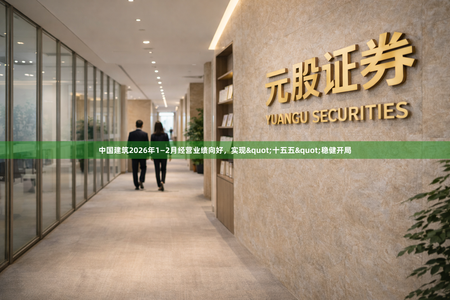 中国建筑2026年1—2月经营业绩向好，实现"十五五"稳健开局