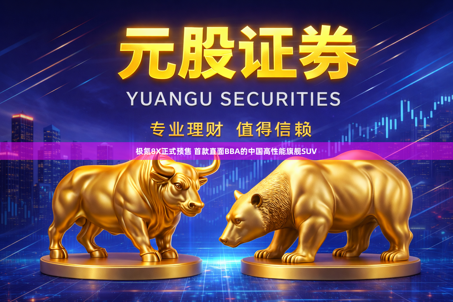 极氪8X正式预售 首款直面BBA的中国高性能旗舰SUV