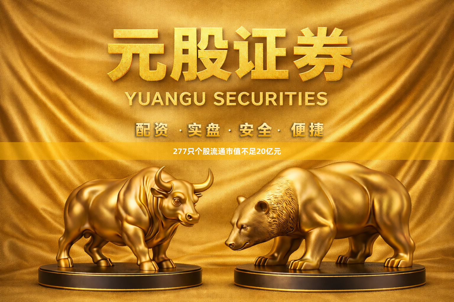 277只个股流通市值不足20亿元