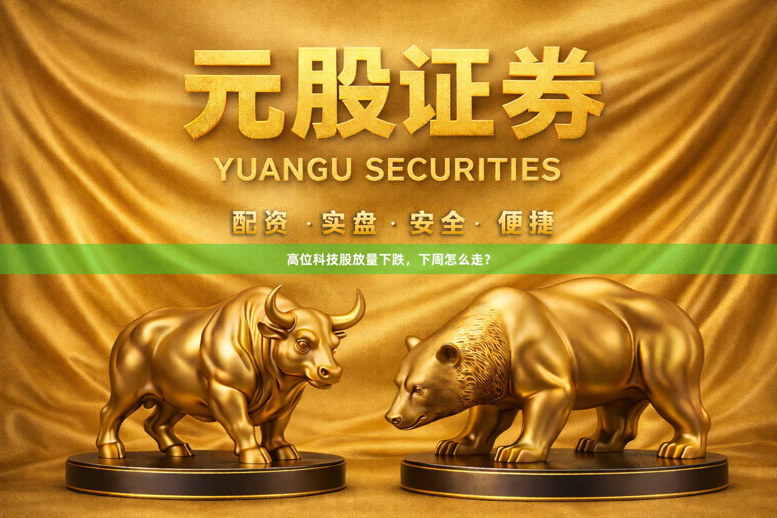 高位科技股放量下跌，下周怎么走？