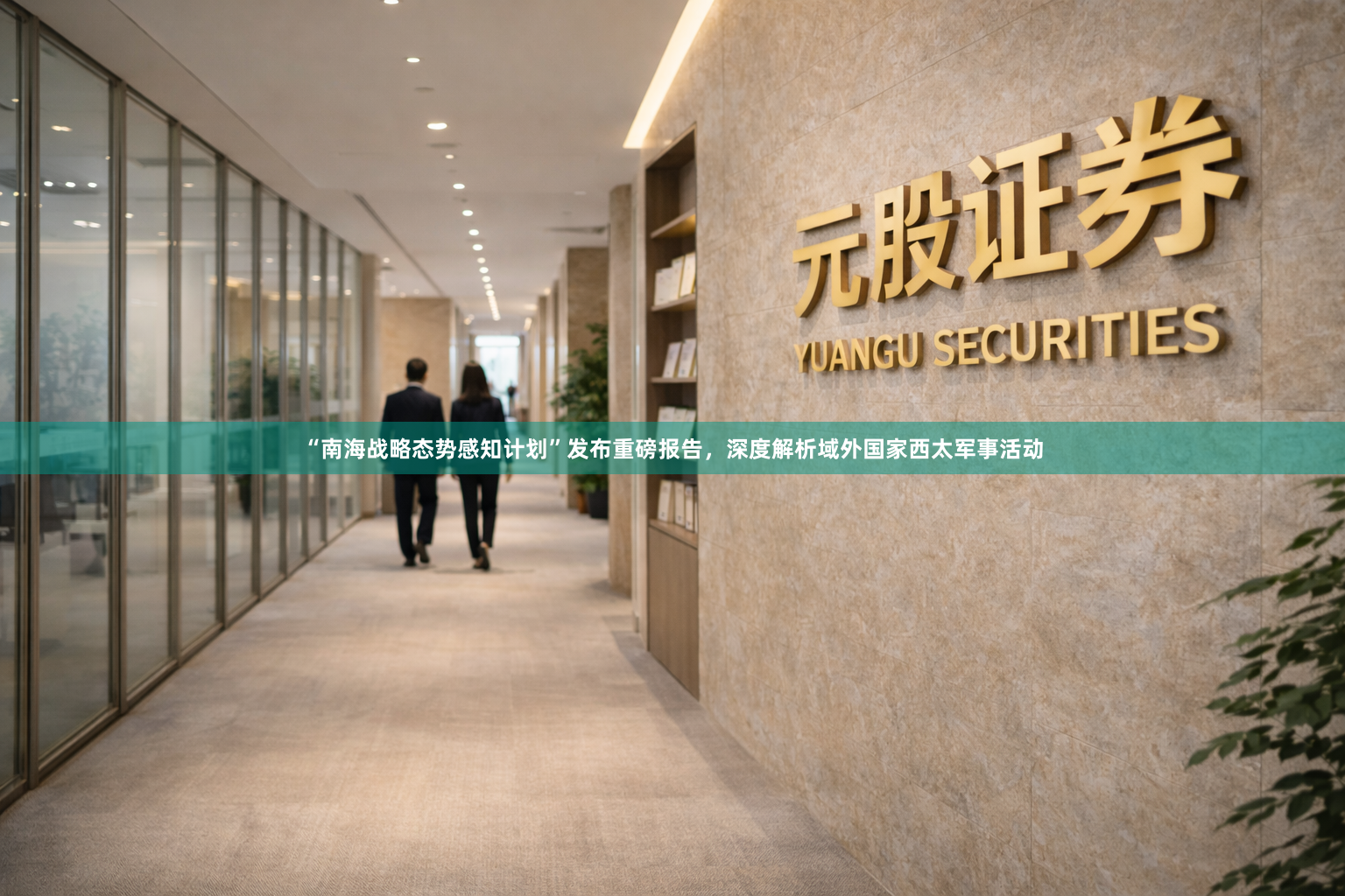 “南海战略态势感知计划”发布重磅报告，深度解析域外国家西太军事活动
