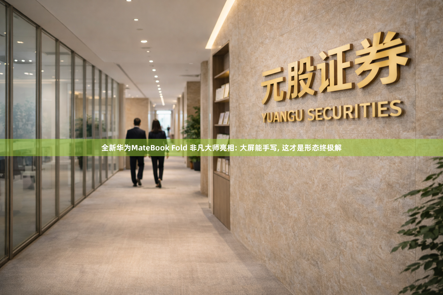 全新华为MateBook Fold 非凡大师亮相: 大屏能手写, 这才是形态终极解