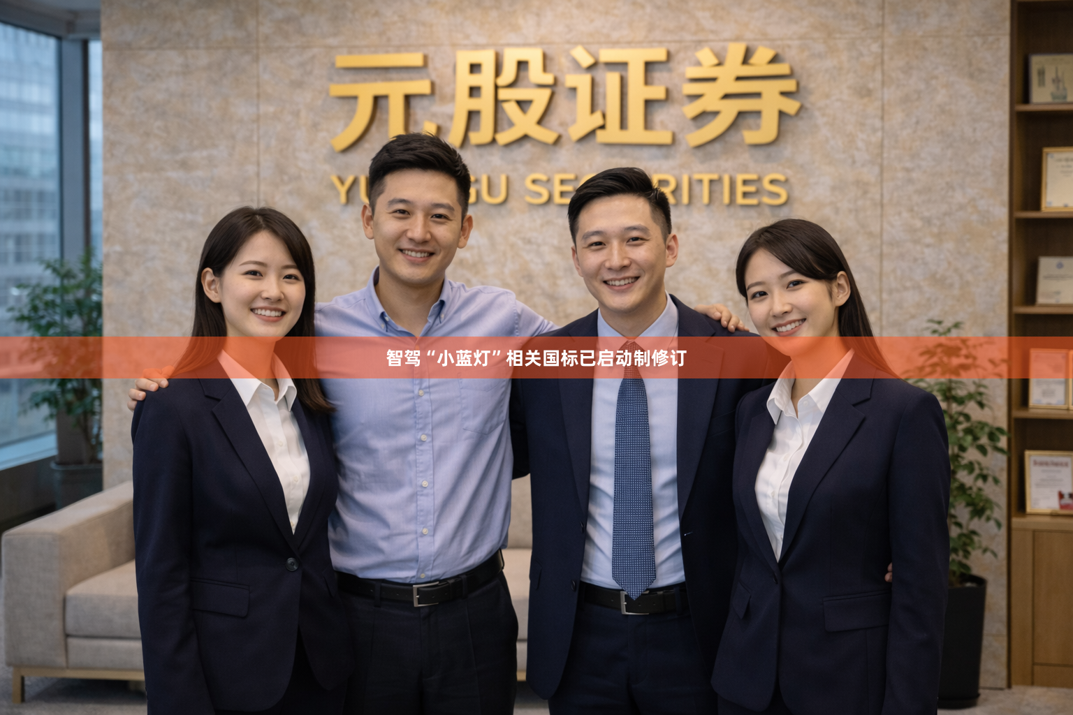 智驾“小蓝灯”相关国标已启动制修订