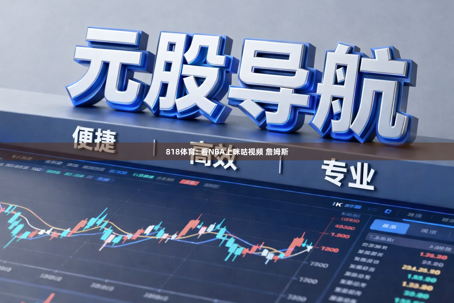 818体育: 看NBA上咪咕视频 詹姆斯