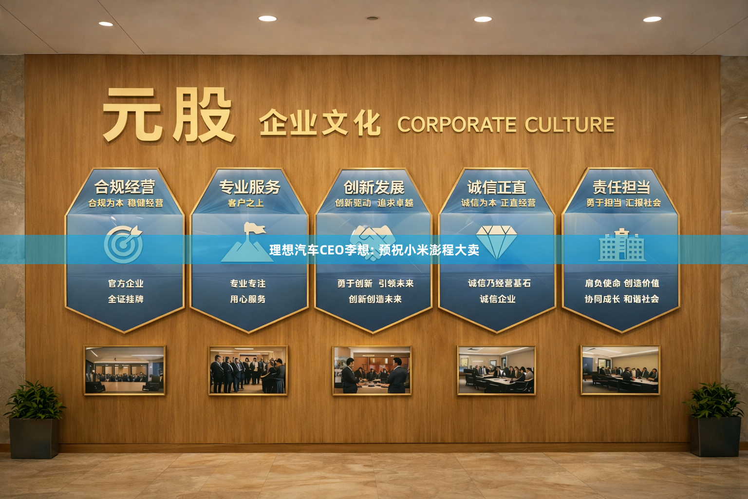 理想汽车CEO李想: 预祝小米澎程大卖
