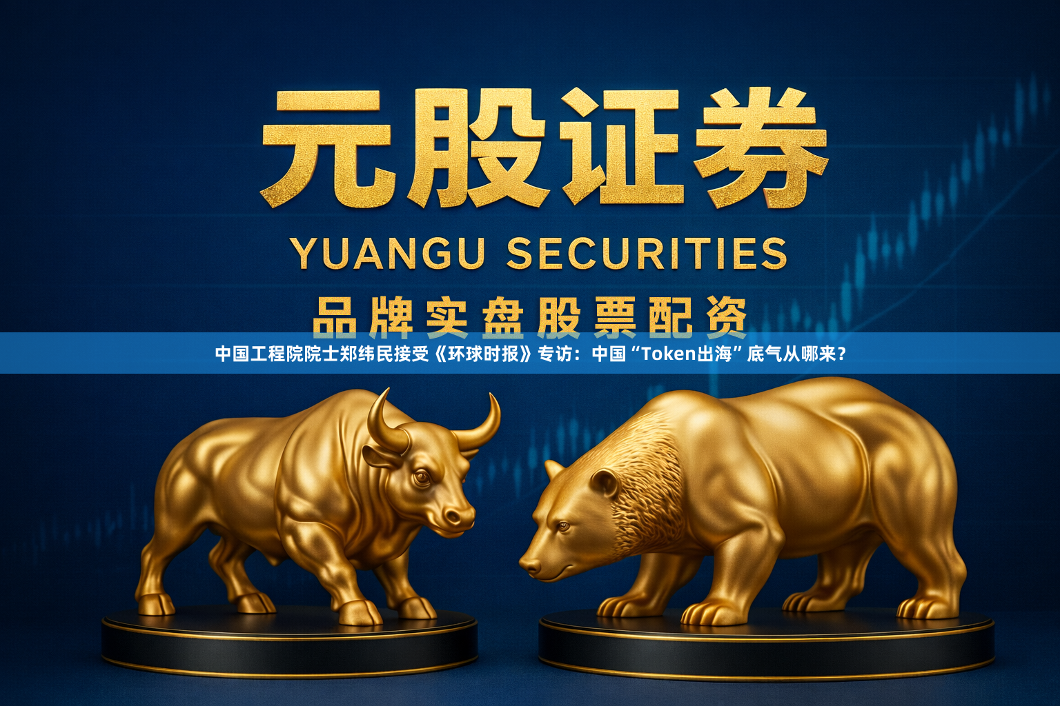 中国工程院院士郑纬民接受《环球时报》专访：中国“Token出海”底气从哪来？