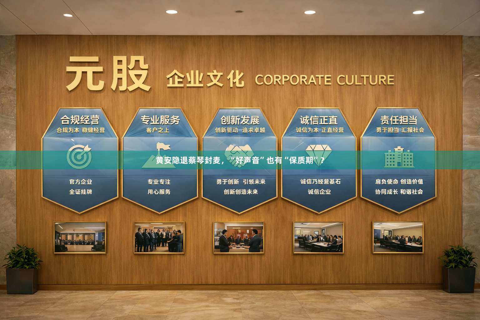黄安隐退蔡琴封麦,“好声音”也有“保质期”?