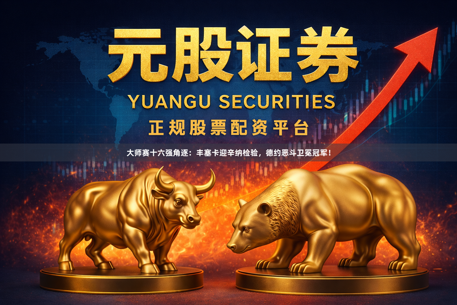 大师赛十六强角逐：丰塞卡迎辛纳检验，德约恶斗卫冕冠军！
