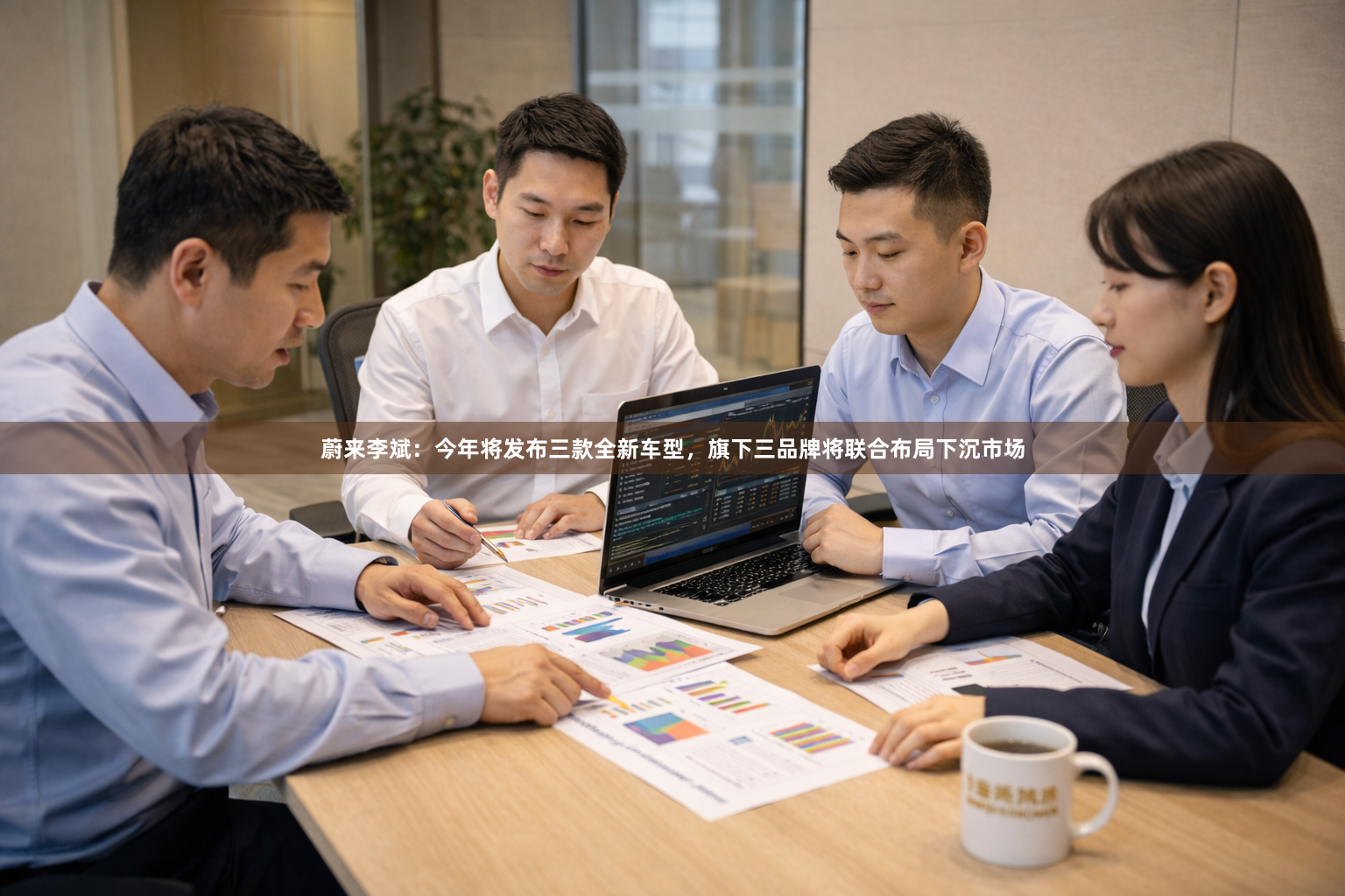 蔚来李斌：今年将发布三款全新车型，旗下三品牌将联合布局下沉市场