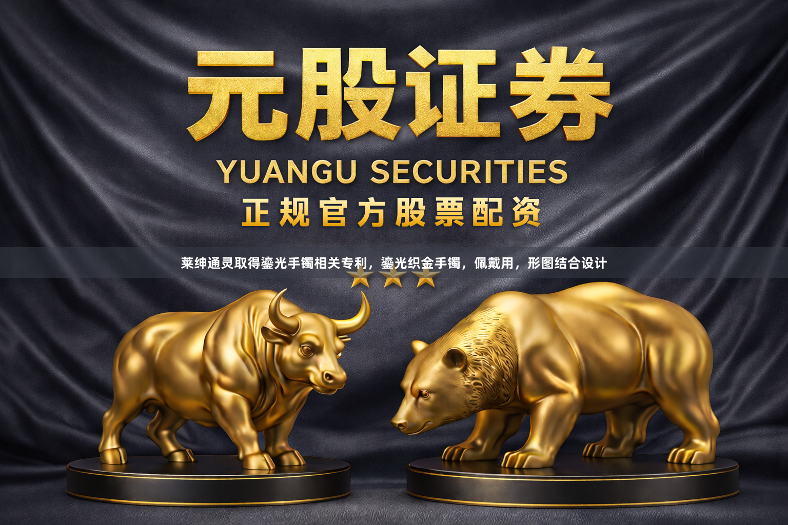 莱绅通灵取得鎏光手镯相关专利,鎏光织金手镯,佩戴用,形图结合设计