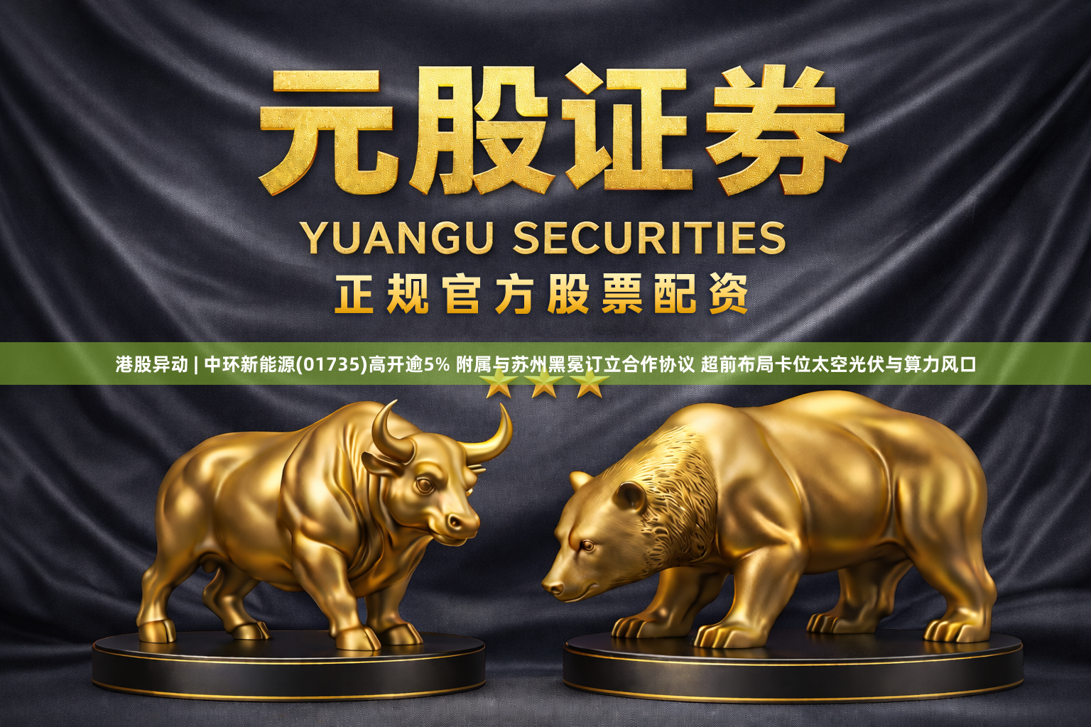 港股异动 | 中环新能源(01735)高开逾5% 附属与苏州黑冕订立合作协议 超前布局卡位太空光伏与算力风口