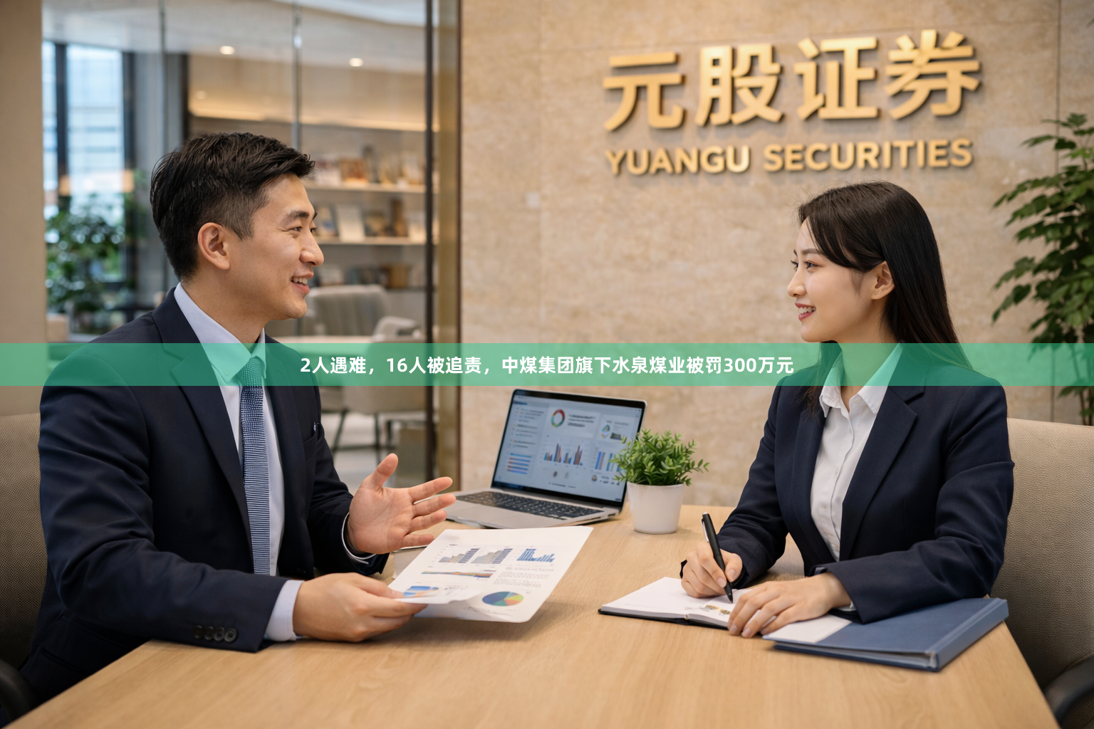 2人遇难,16人被追责,中煤集团旗下水泉煤业被罚300万元