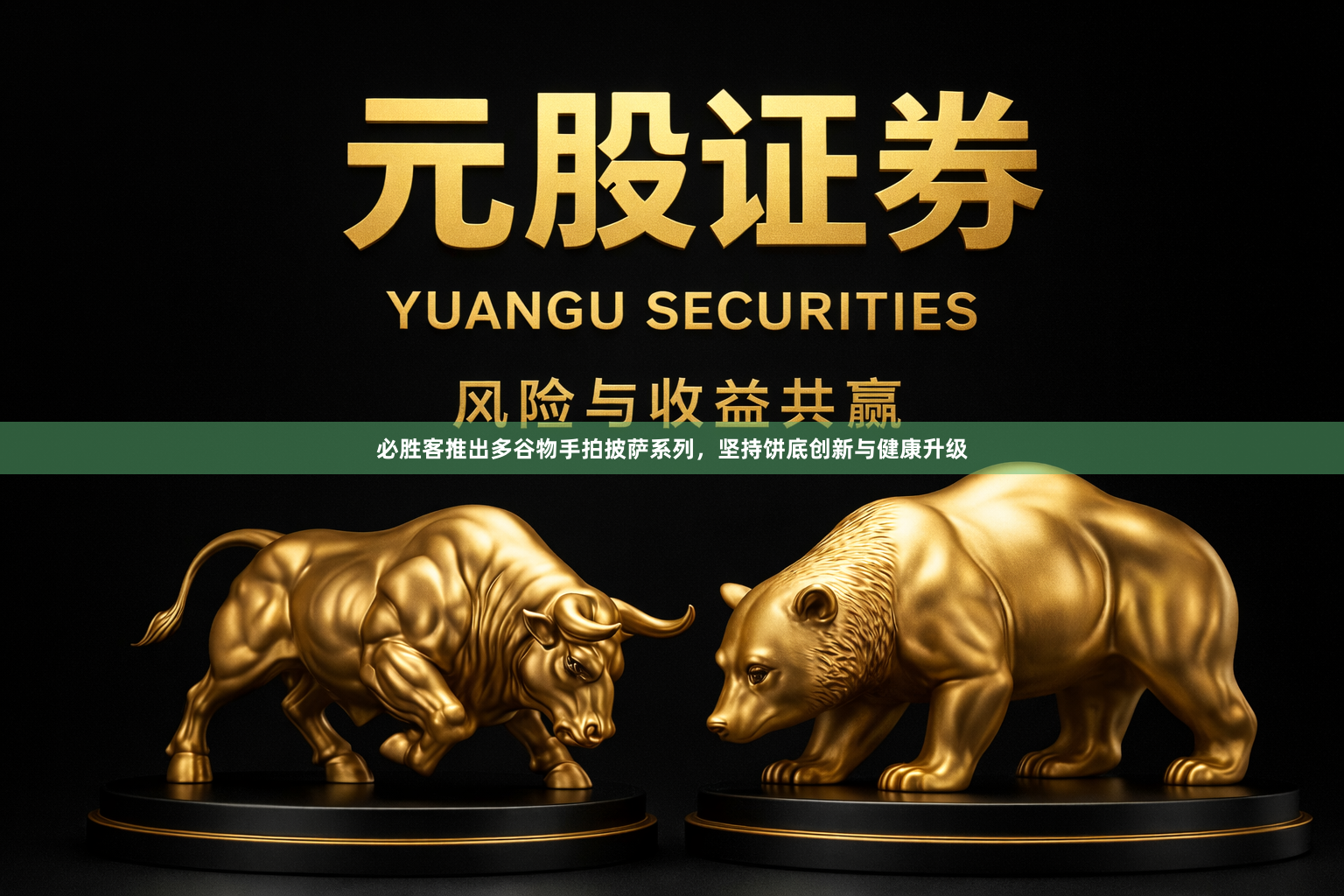 必胜客推出多谷物手拍披萨系列,坚持饼底创新与健康升级