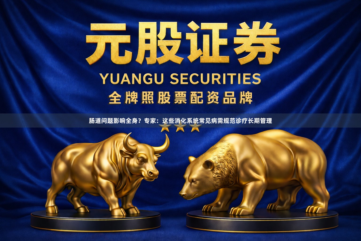 肠道问题影响全身？专家：这些消化系统常见病需规范诊疗长期管理