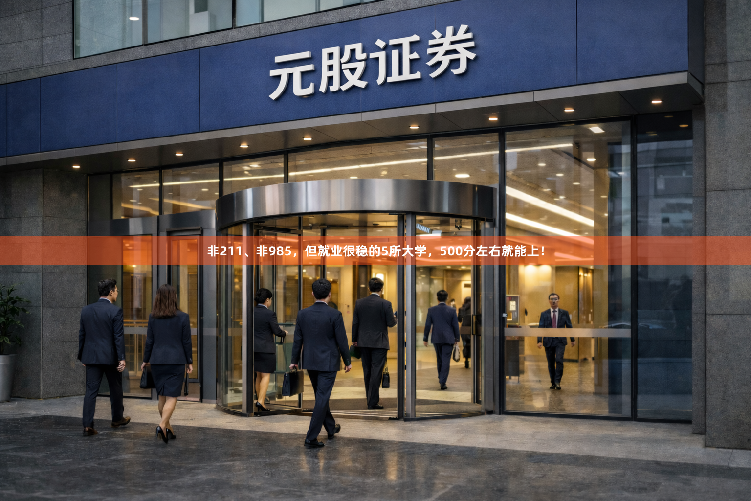 非211、非985，但就业很稳的5所大学，500分左右就能上！