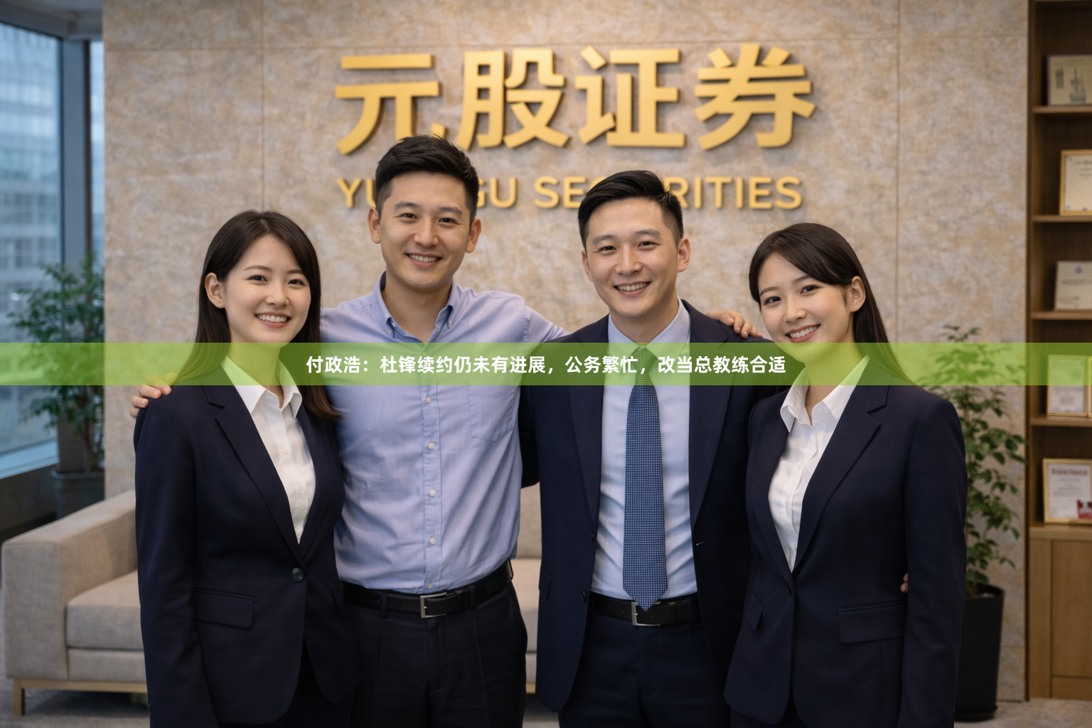 付政浩:杜锋续约仍未有进展,公务繁忙,改当总教练合适