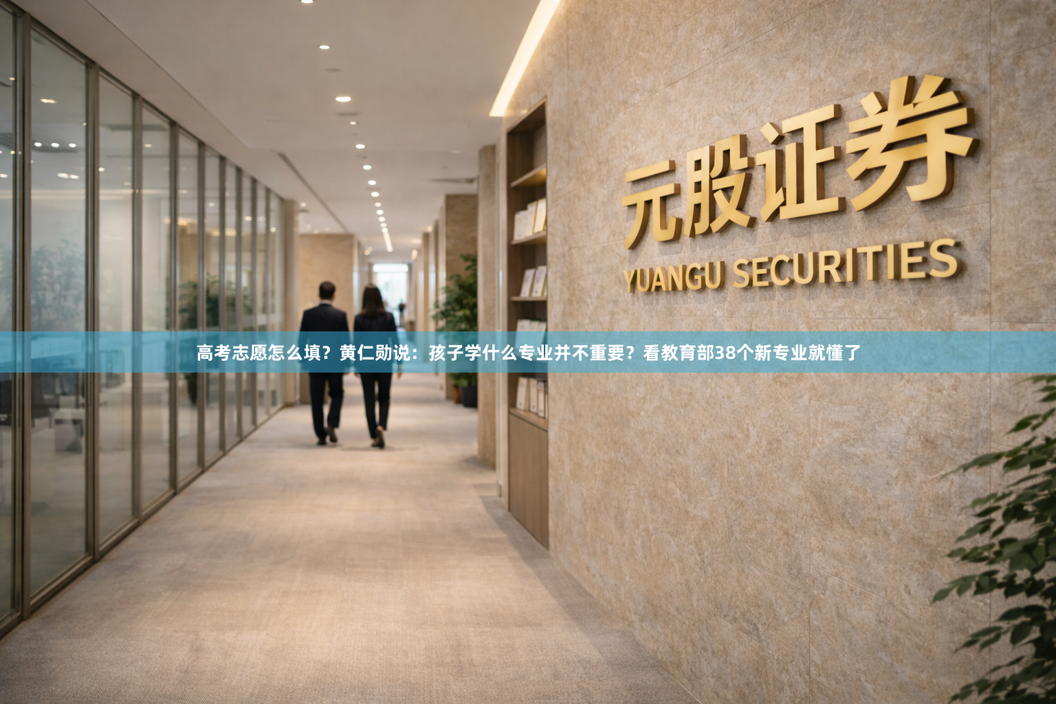 高考志愿怎么填？黄仁勋说：孩子学什么专业并不重要？看教育部38个新专业就懂了