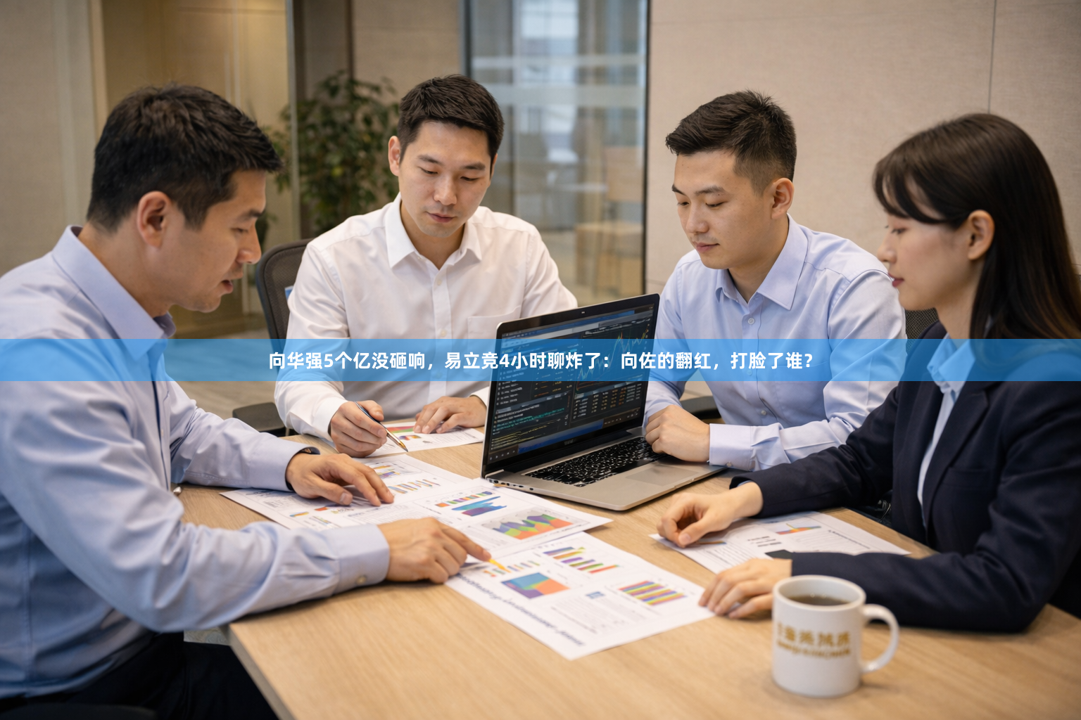 向华强5个亿没砸响，易立竞4小时聊炸了：向佐的翻红，打脸了谁？