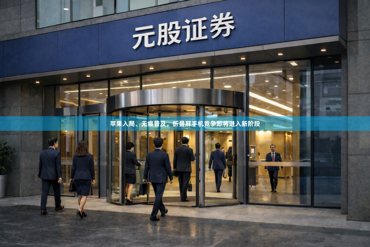 苹果入局、无痕普及，折叠屏手机竞争即将进入新阶段
