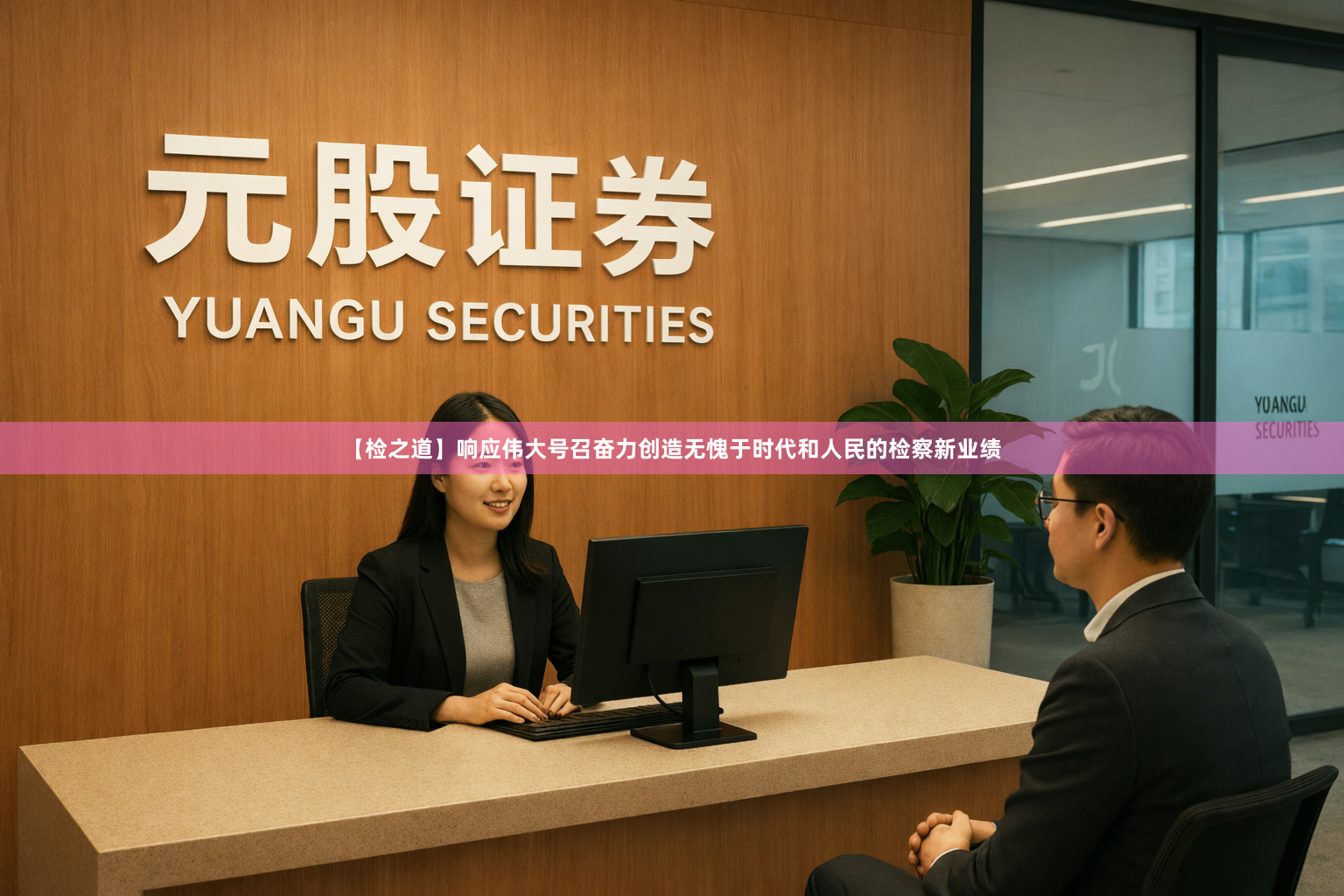 【检之道】响应伟大号召奋力创造无愧于时代和人民的检察新业绩