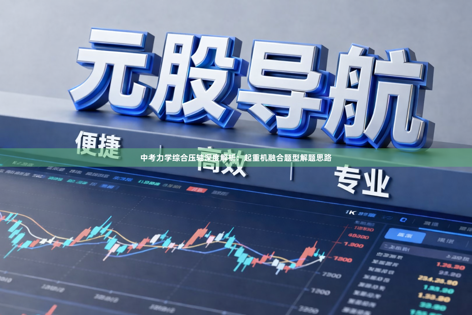 中考力学综合压轴深度解析：起重机融合题型解题思路