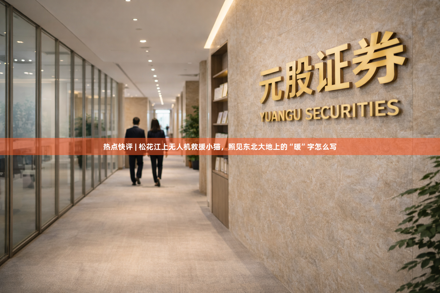 热点快评 | 松花江上无人机救援小猫,照见东北大地上的“暖”字怎么写