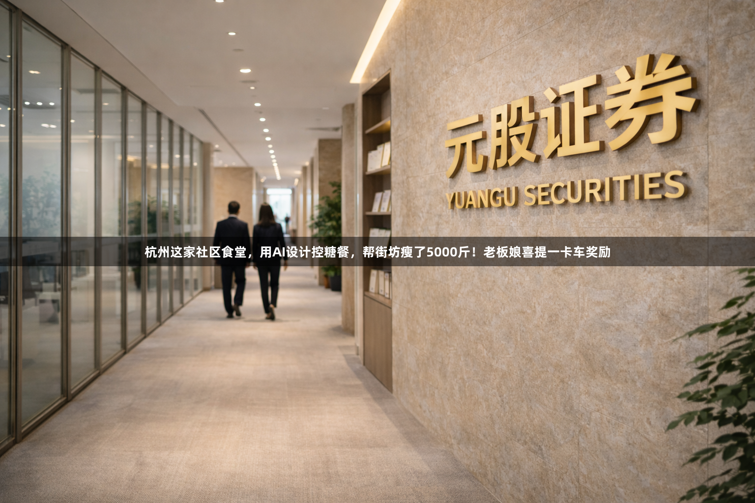 杭州这家社区食堂，用AI设计控糖餐，帮街坊瘦了5000斤！老板娘喜提一卡车奖励