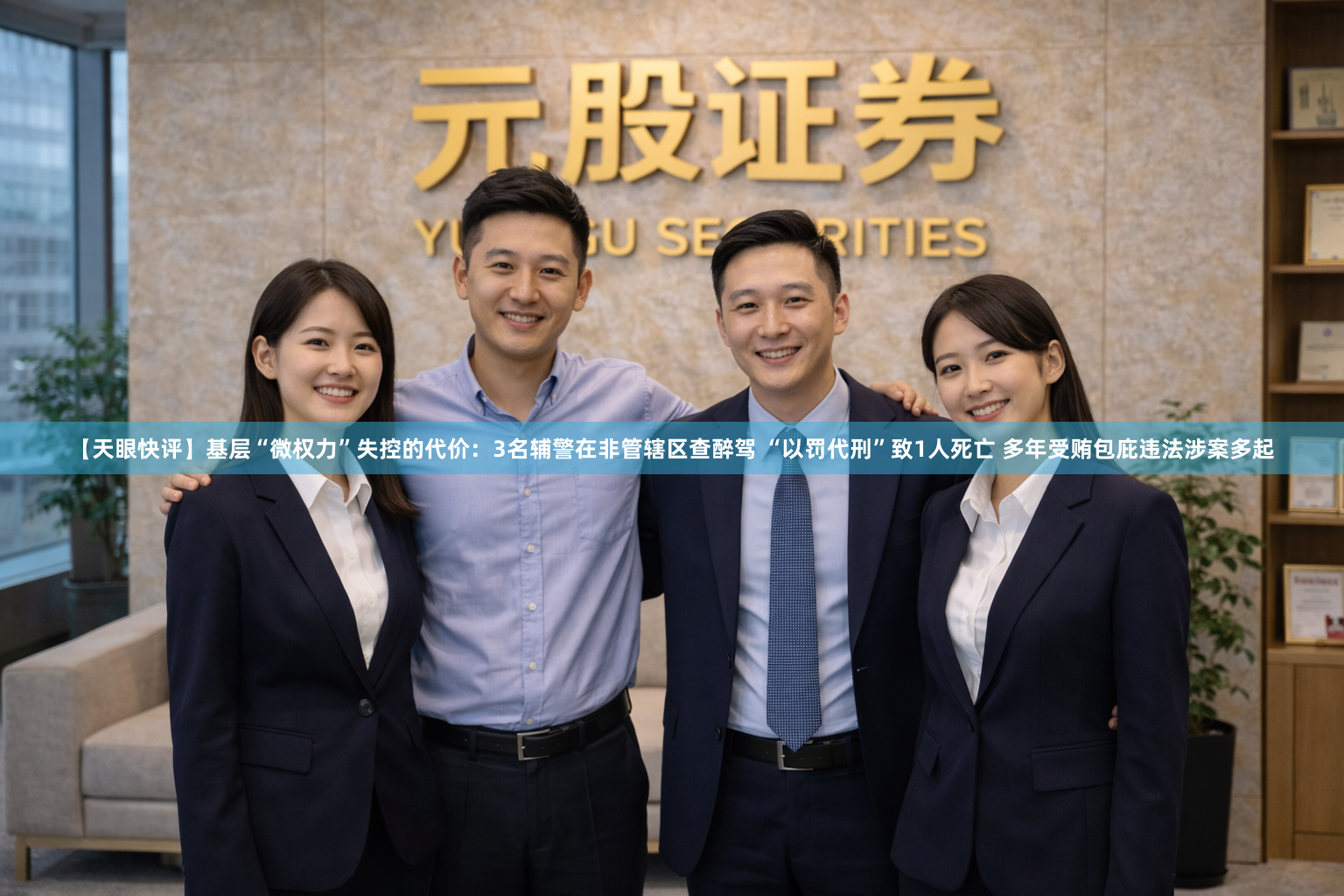 【天眼快评】基层“微权力”失控的代价：3名辅警在非管辖区查醉驾 “以罚代刑”致1人死亡 多年受贿包庇违法涉案多起